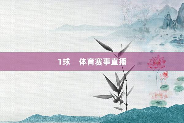 1球    体育赛事直播