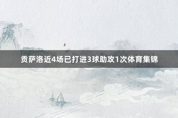 贡萨洛近4场已打进3球助攻1次体育集锦