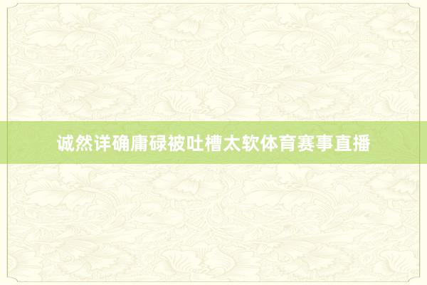 诚然详确庸碌被吐槽太软体育赛事直播