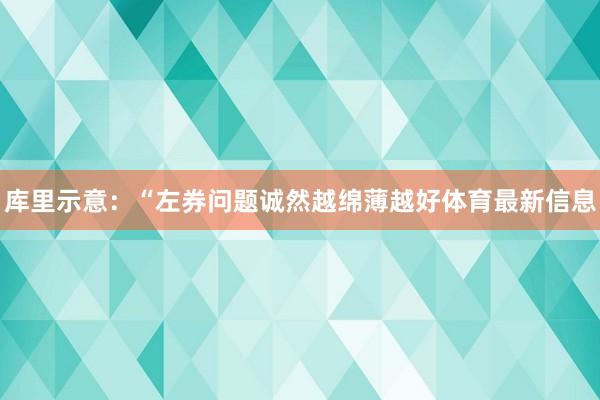 库里示意:“左券问题诚然越绵薄越好体育最新信息