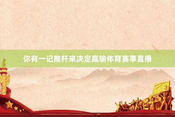 你有一记推杆来决定赢输体育赛事直播
