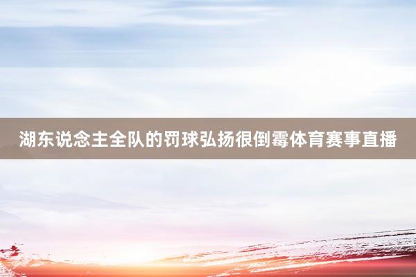 湖东说念主全队的罚球弘扬很倒霉体育赛事直播