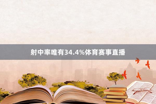 射中率唯有34.4%体育赛事直播