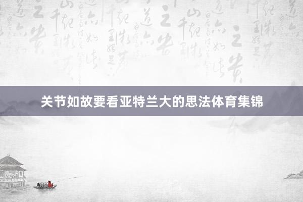 关节如故要看亚特兰大的思法体育集锦