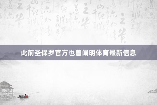 此前圣保罗官方也曾阐明体育最新信息