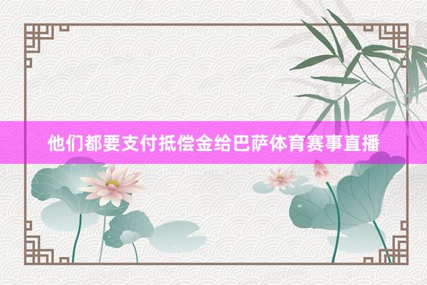 他们都要支付抵偿金给巴萨体育赛事直播