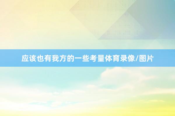 应该也有我方的一些考量体育录像/图片