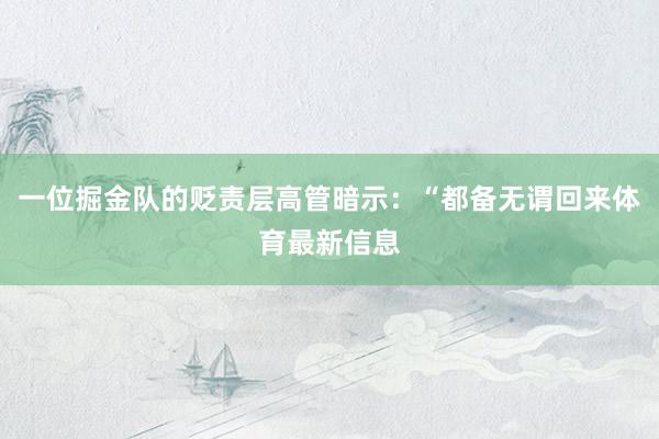 一位掘金队的贬责层高管暗示：“都备无谓回来体育最新信息