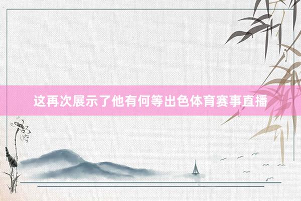 这再次展示了他有何等出色体育赛事直播