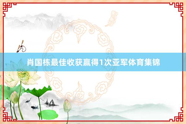 肖国栋最佳收获赢得1次亚军体育集锦