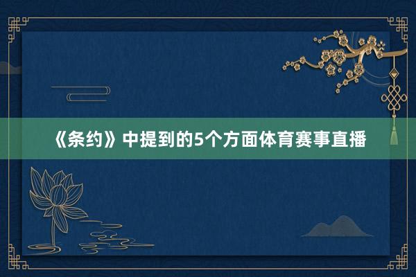 《条约》中提到的5个方面体育赛事直播