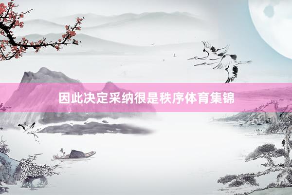 因此决定采纳很是秩序体育集锦