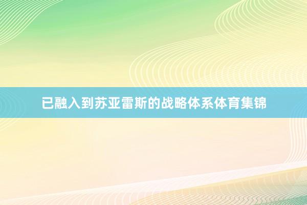 已融入到苏亚雷斯的战略体系体育集锦