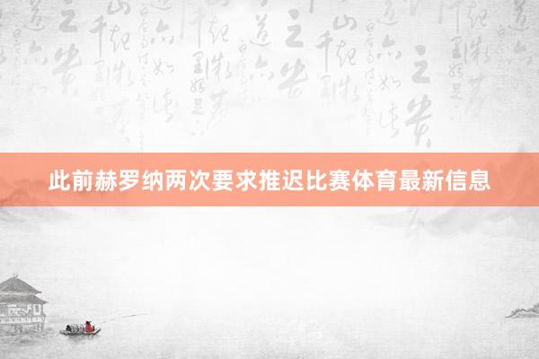 此前赫罗纳两次要求推迟比赛体育最新信息