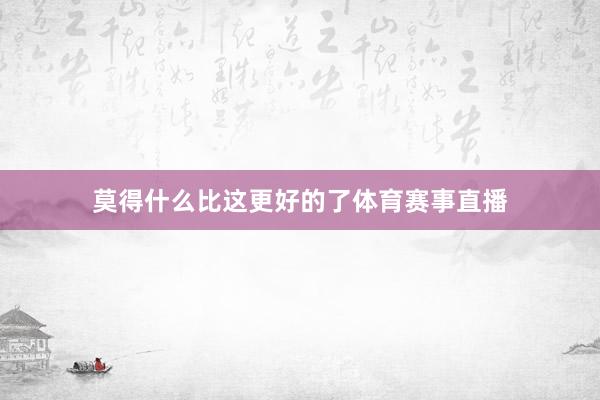 莫得什么比这更好的了体育赛事直播