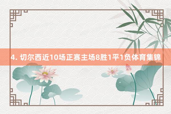 4. 切尔西近10场正赛主场8胜1平1负体育集锦