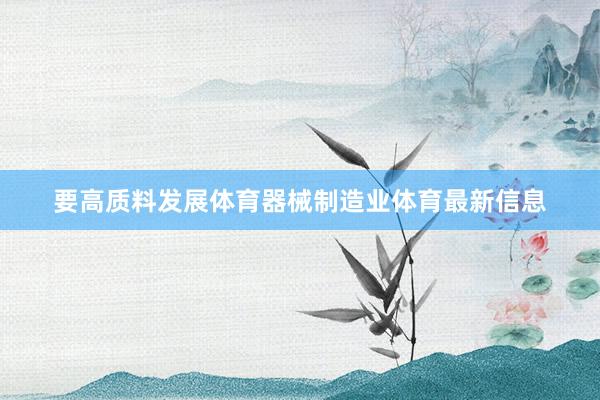 要高质料发展体育器械制造业体育最新信息