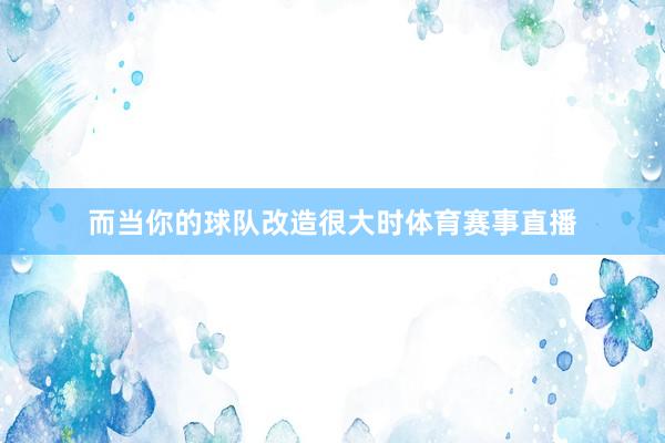 而当你的球队改造很大时体育赛事直播