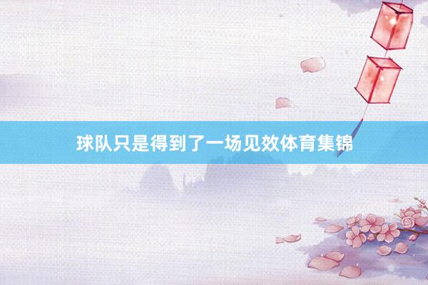 球队只是得到了一场见效体育集锦