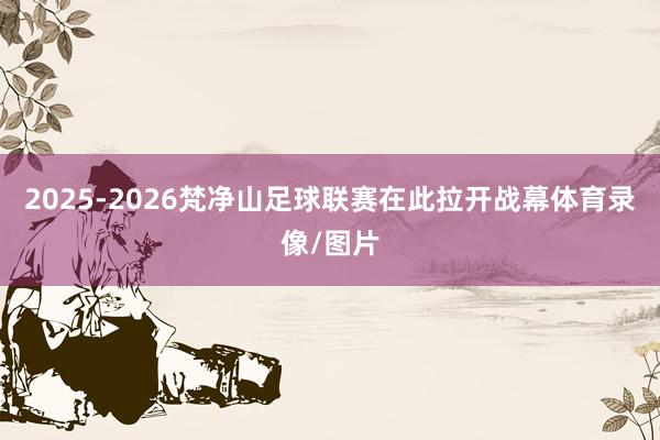 2025-2026梵净山足球联赛在此拉开战幕体育录像/图片