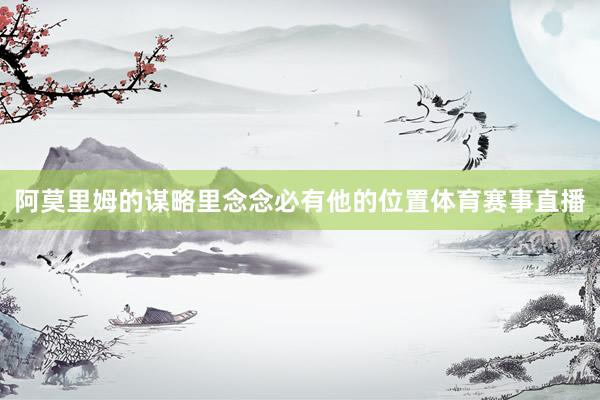 阿莫里姆的谋略里念念必有他的位置体育赛事直播