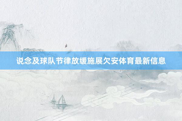 说念及球队节律放缓施展欠安体育最新信息