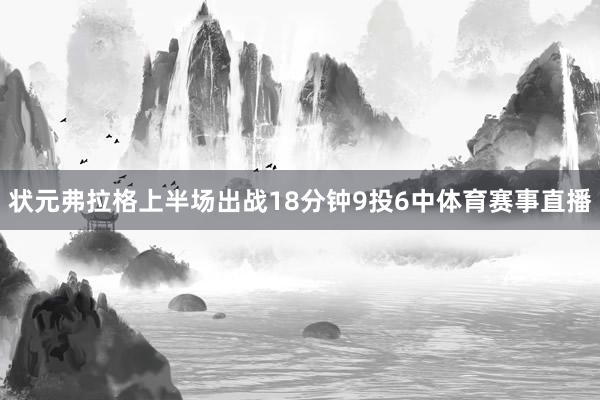 状元弗拉格上半场出战18分钟9投6中体育赛事直播