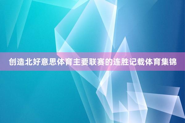 创造北好意思体育主要联赛的连胜记载体育集锦