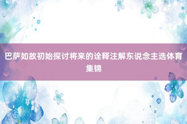 巴萨如故初始探讨将来的诠释注解东说念主选体育集锦