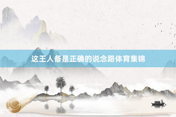 这王人备是正确的说念路体育集锦
