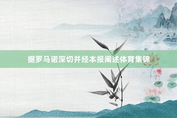 据罗马诺深切并经本报阐述体育集锦
