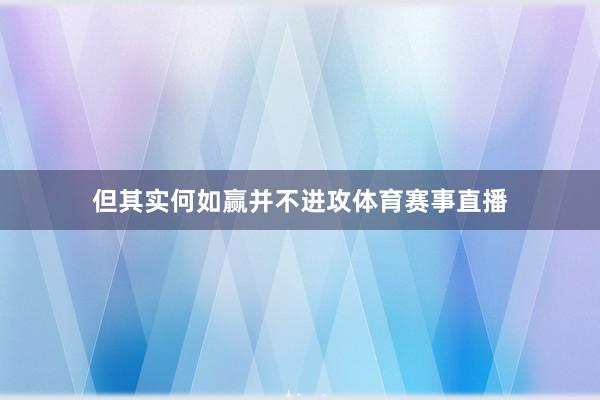 但其实何如赢并不进攻体育赛事直播