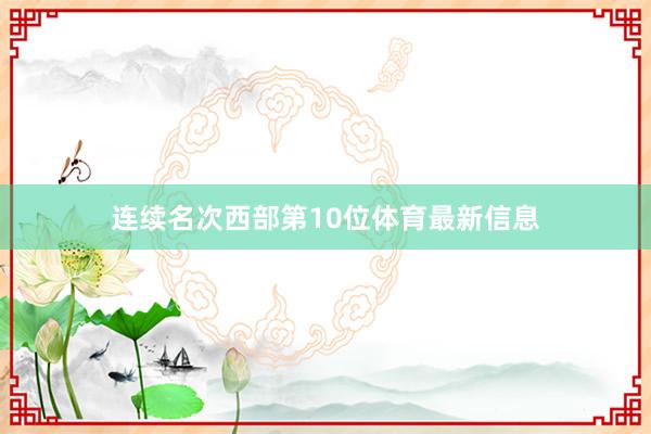 连续名次西部第10位体育最新信息