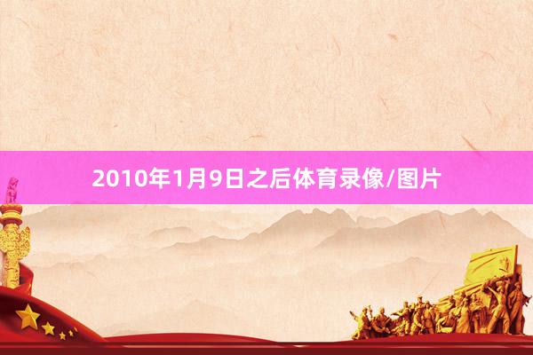 2010年1月9日之后体育录像/图片