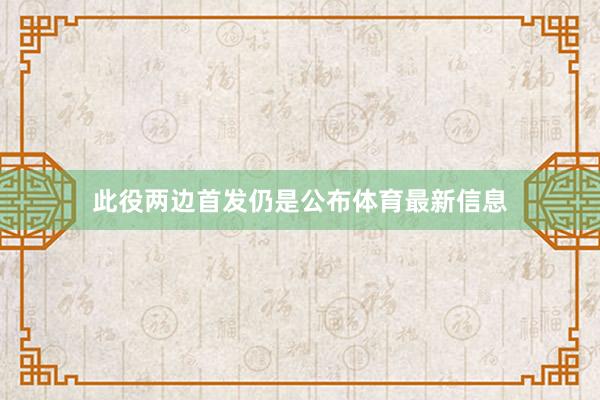 此役两边首发仍是公布体育最新信息