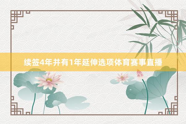 续签4年并有1年延伸选项体育赛事直播