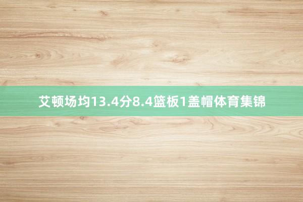 艾顿场均13.4分8.4篮板1盖帽体育集锦