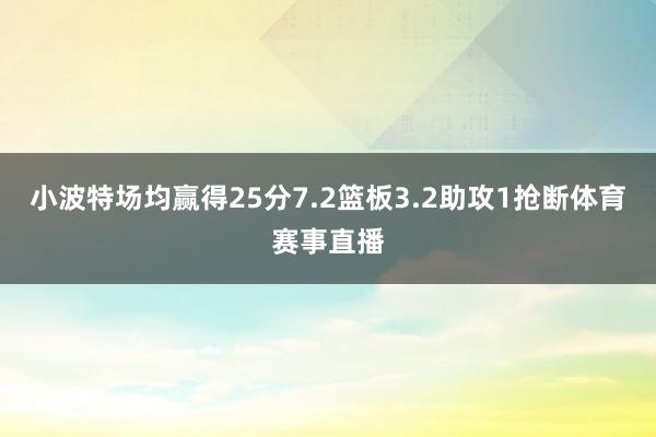 小波特场均赢得25分7.2篮板3.2助攻1抢断体育赛事直播
