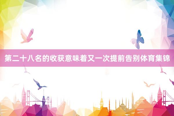 第二十八名的收获意味着又一次提前告别体育集锦