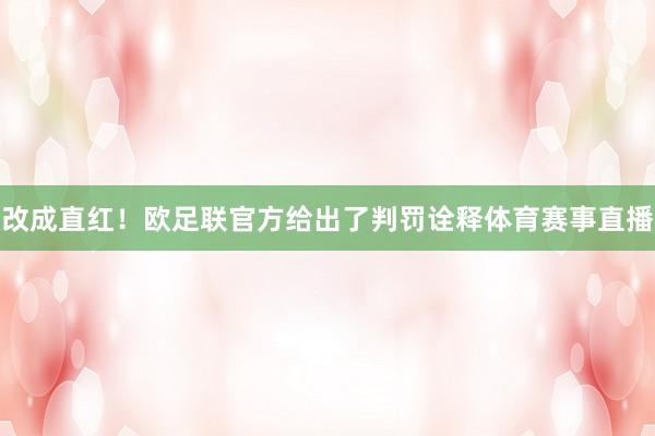 改成直红！欧足联官方给出了判罚诠释体育赛事直播