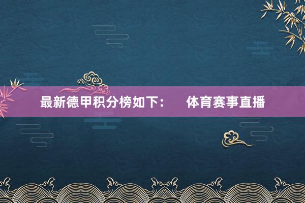 最新德甲积分榜如下：    体育赛事直播