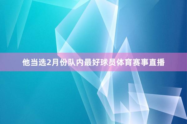 他当选2月份队内最好球员体育赛事直播