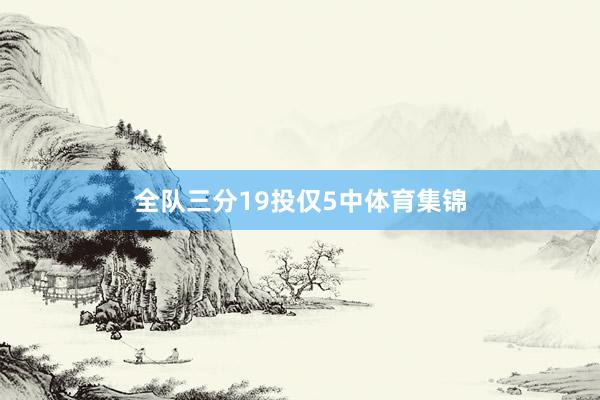 全队三分19投仅5中体育集锦