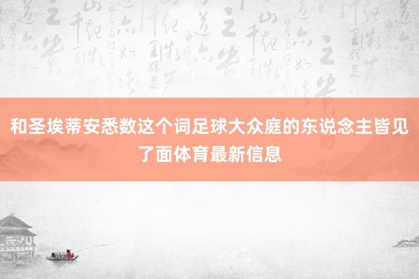 和圣埃蒂安悉数这个词足球大众庭的东说念主皆见了面体育最新信息