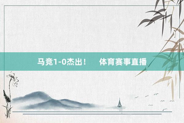 马竞1-0杰出！    体育赛事直播
