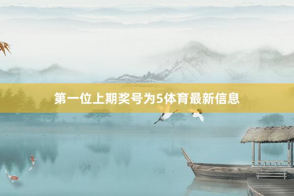 第一位上期奖号为5体育最新信息