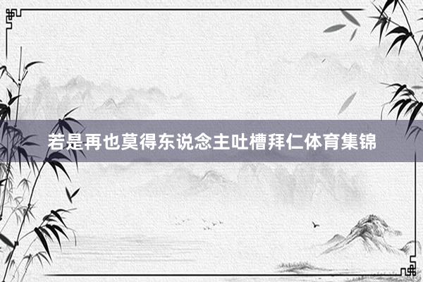 若是再也莫得东说念主吐槽拜仁体育集锦