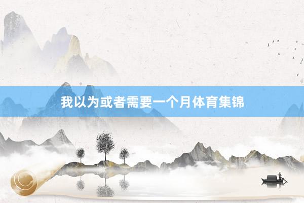 我以为或者需要一个月体育集锦