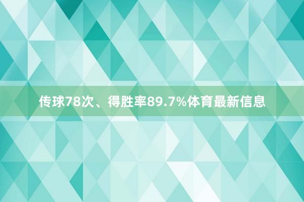 传球78次、得胜率89.7%体育最新信息