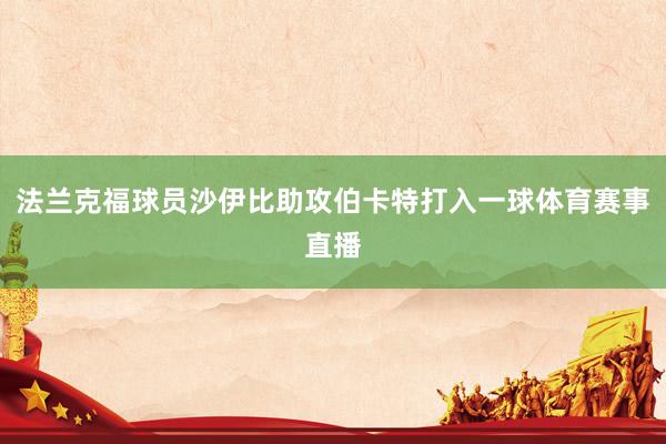 法兰克福球员沙伊比助攻伯卡特打入一球体育赛事直播